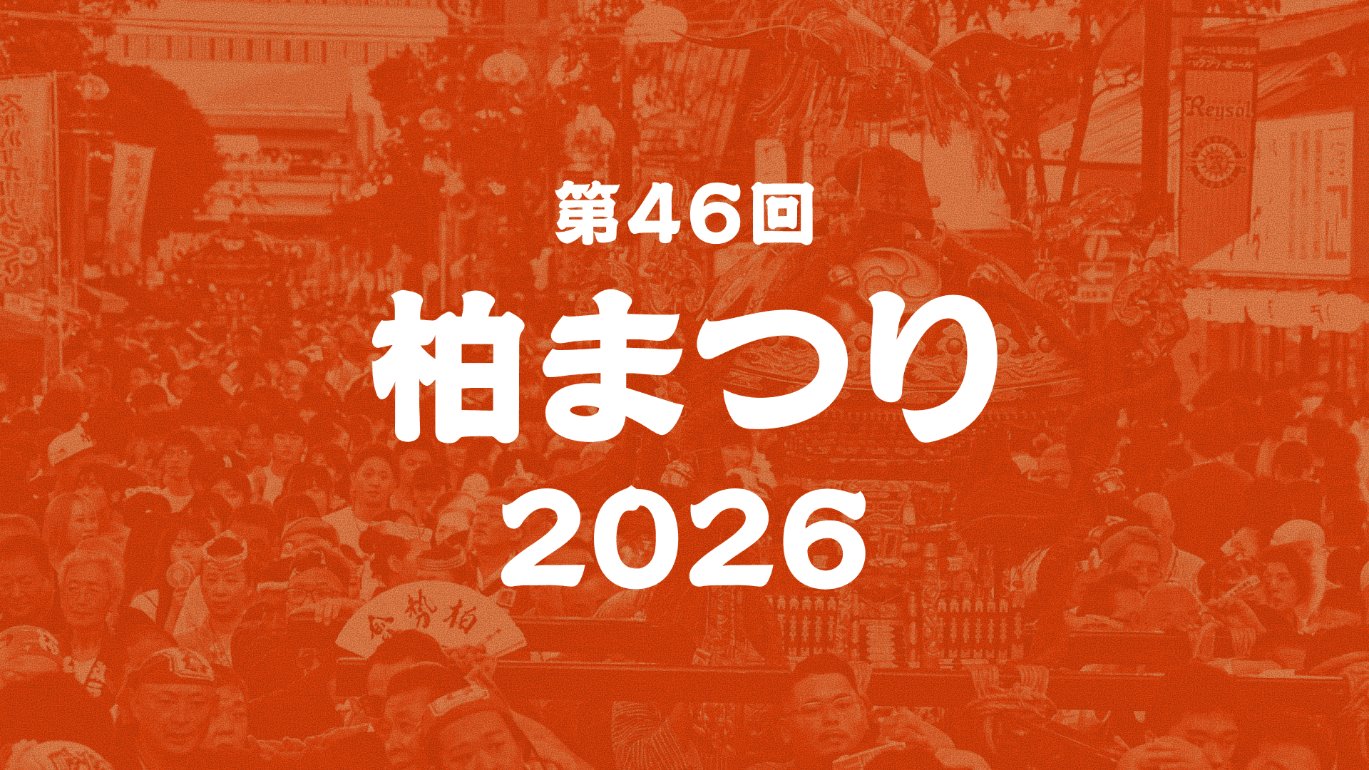 第46回 柏まつり 2026(柏まつりメインビジュアル)